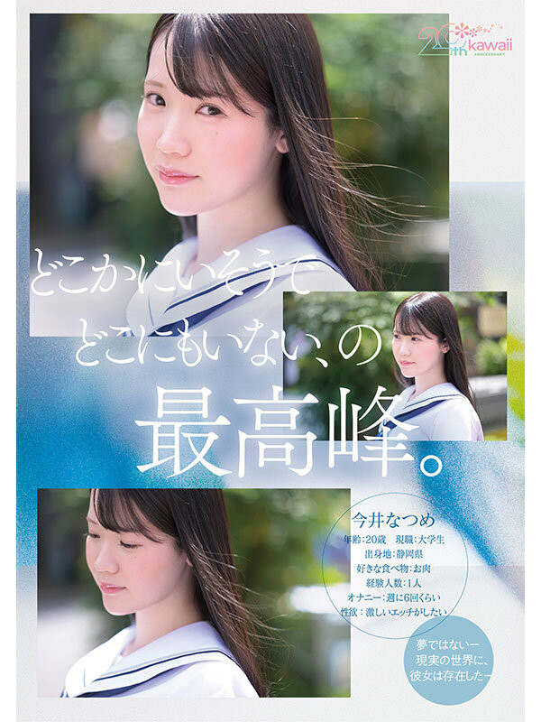 (CAWB-077)可爱社20周年!特级新人「今井なつめ(今井夏芽)」当贺礼!
