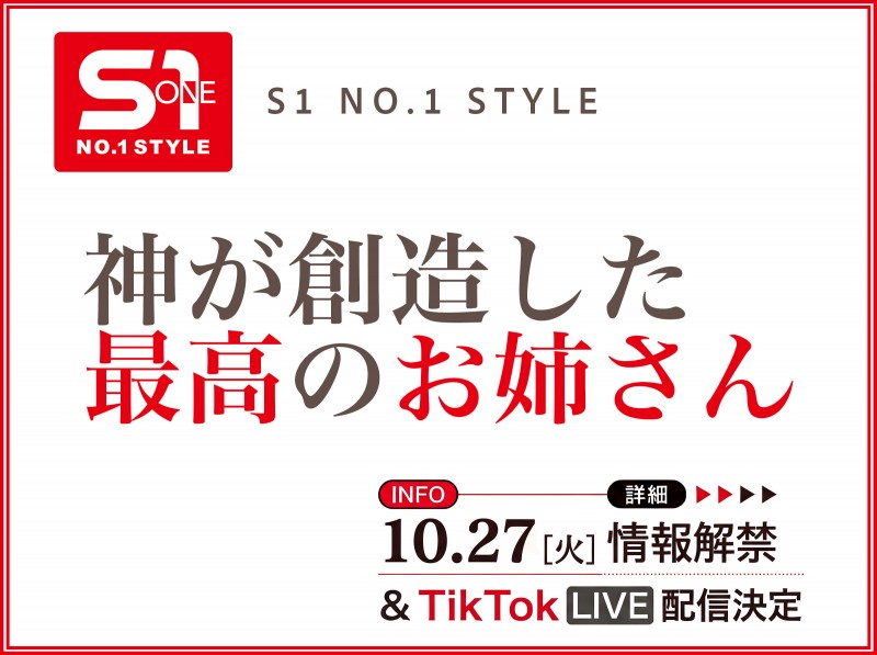 10月27日、片商S1将有「神创造的最完美姊姊」直播和大家见面！