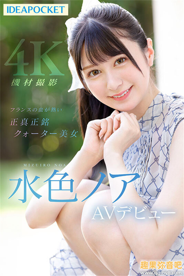 [IPZZ-213]IP社新希望！日法混血才破处半年却一天做七次的美少女水色乃亚（水色ノア）湿润登场！
