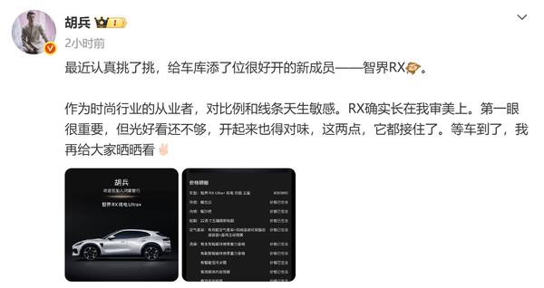 胡兵正式成为智界RX车主 首批交付将于10月25日开启 胡兵正式成为智界RX车主 首批交付将于10月25日开启