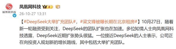 DeepSeek被曝加速扩充团队 新一轮融资规模约千亿元 DeepSeek被曝加速扩充团队 新一轮融资规模约千亿元